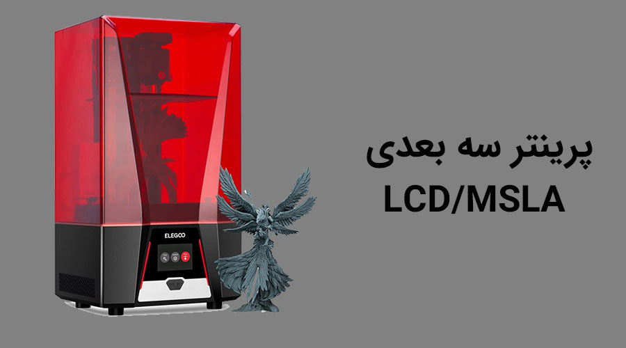 پرینتر سه بعدی LCD/MSLA