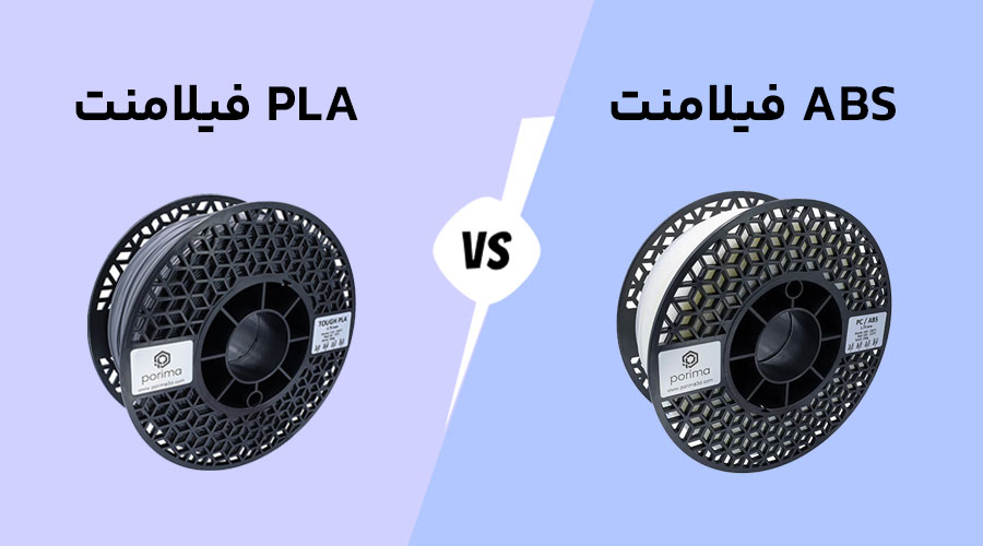 تفاوت فیلامنت abs و pla