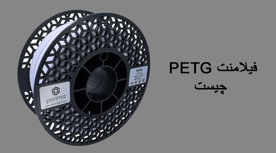 فیلامنت PETG چیست