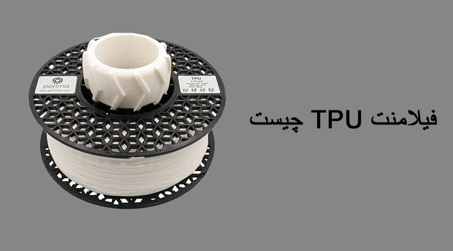 فیلامنت TPU چیست