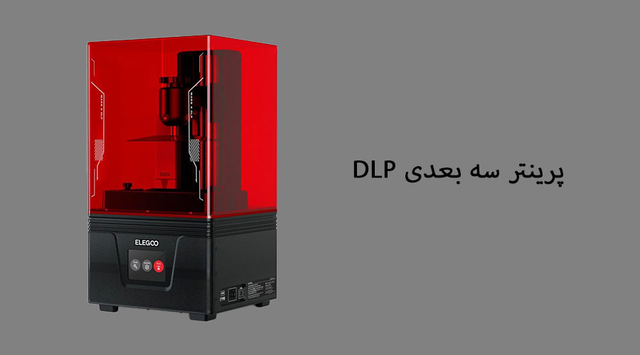 پرینتر سه بعدی DLP