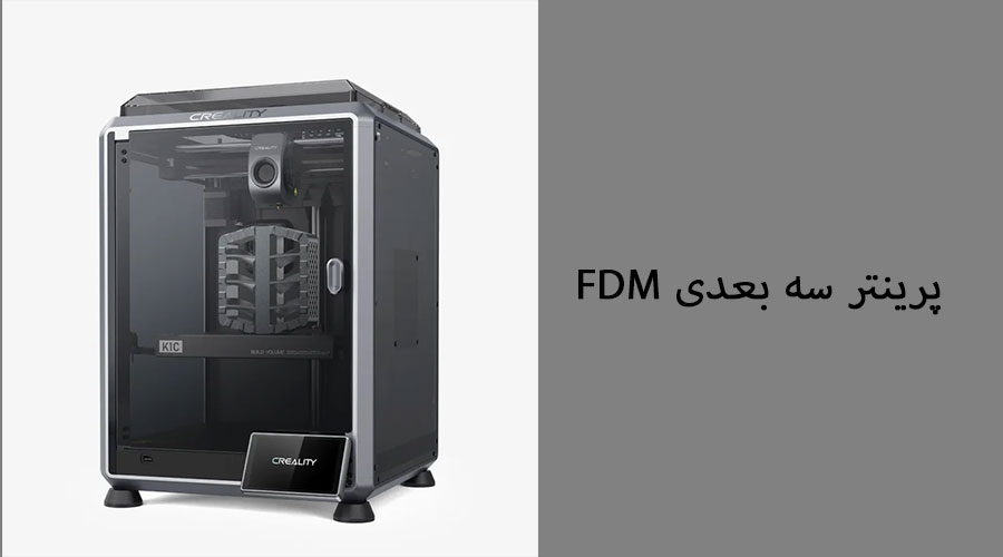 پرینتر سه بعدی FDM